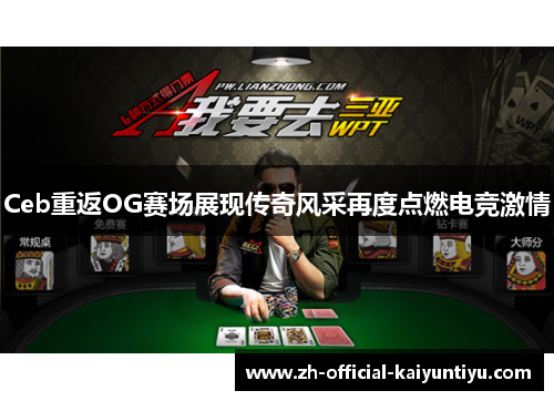 Ceb重返OG赛场展现传奇风采再度点燃电竞激情