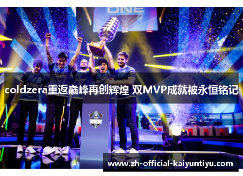 coldzera重返巅峰再创辉煌 双MVP成就被永恒铭记