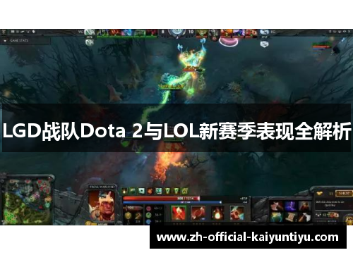 LGD战队Dota 2与LOL新赛季表现全解析
