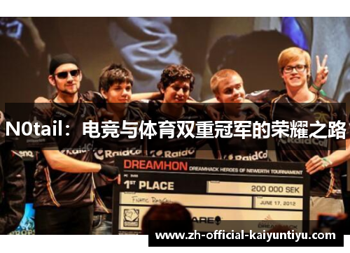 N0tail：电竞与体育双重冠军的荣耀之路
