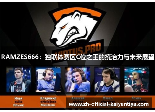 RAMZES666：独联体赛区C位之王的统治力与未来展望