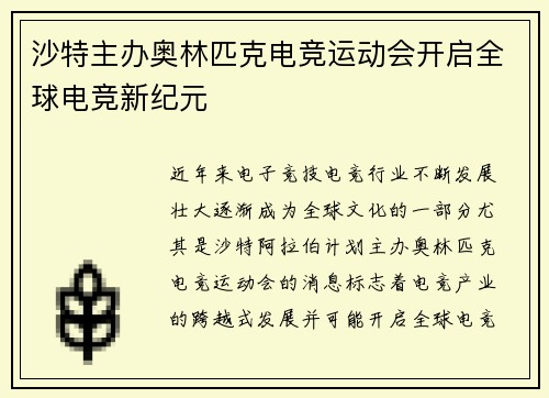 沙特主办奥林匹克电竞运动会开启全球电竞新纪元