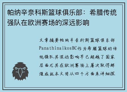 帕纳辛奈科斯篮球俱乐部：希腊传统强队在欧洲赛场的深远影响