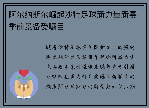 阿尔纳斯尔崛起沙特足球新力量新赛季前景备受瞩目