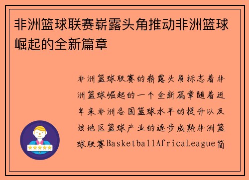 非洲篮球联赛崭露头角推动非洲篮球崛起的全新篇章