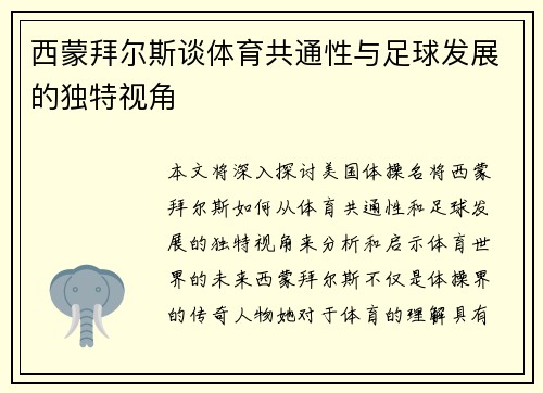 西蒙拜尔斯谈体育共通性与足球发展的独特视角