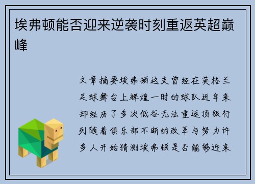 埃弗顿能否迎来逆袭时刻重返英超巅峰
