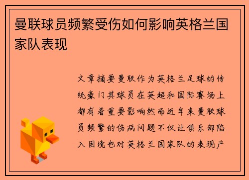 曼联球员频繁受伤如何影响英格兰国家队表现