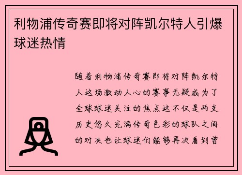 利物浦传奇赛即将对阵凯尔特人引爆球迷热情