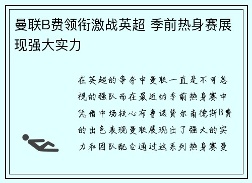 曼联B费领衔激战英超 季前热身赛展现强大实力