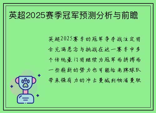 英超2025赛季冠军预测分析与前瞻