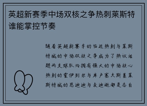 英超新赛季中场双核之争热刺莱斯特谁能掌控节奏