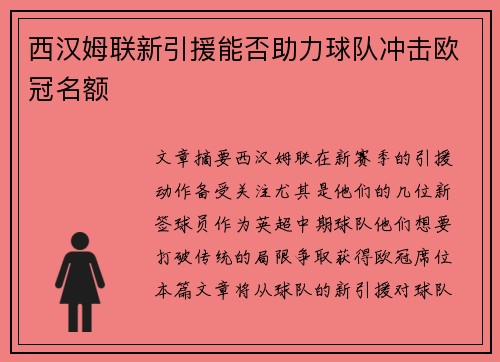 西汉姆联新引援能否助力球队冲击欧冠名额
