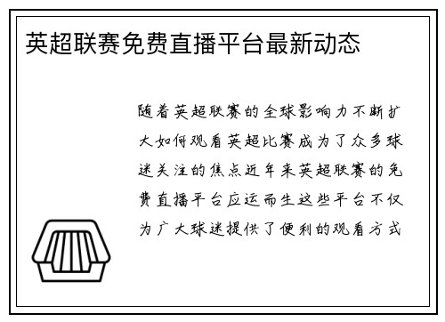 英超联赛免费直播平台最新动态