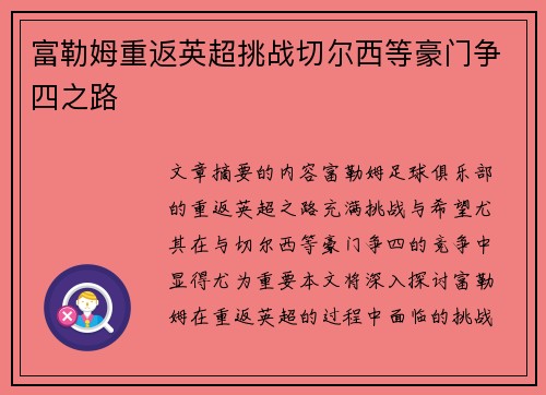 富勒姆重返英超挑战切尔西等豪门争四之路