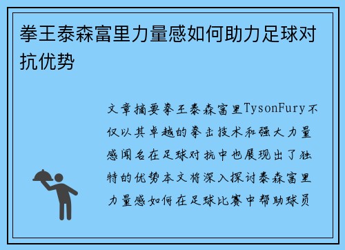 拳王泰森富里力量感如何助力足球对抗优势