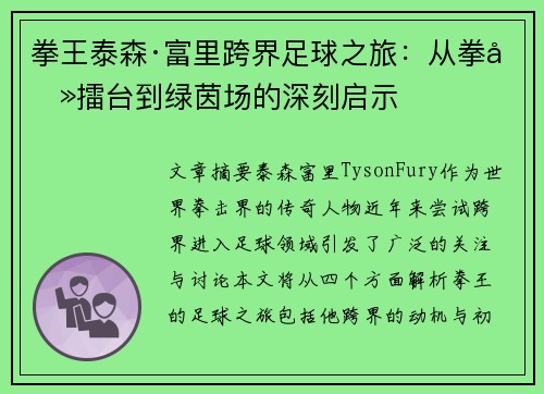 拳王泰森·富里跨界足球之旅：从拳击擂台到绿茵场的深刻启示