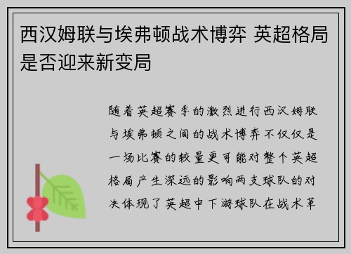西汉姆联与埃弗顿战术博弈 英超格局是否迎来新变局