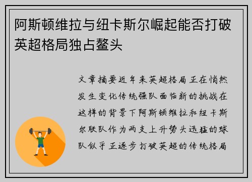 阿斯顿维拉与纽卡斯尔崛起能否打破英超格局独占鳌头