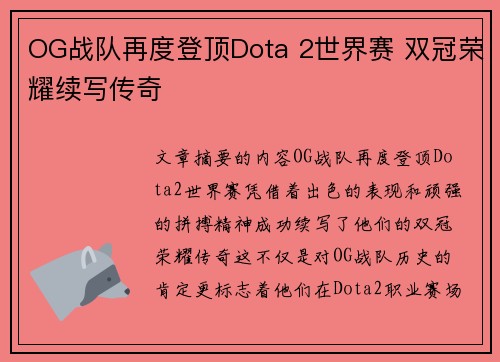 OG战队再度登顶Dota 2世界赛 双冠荣耀续写传奇