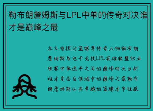 勒布朗詹姆斯与LPL中单的传奇对决谁才是巅峰之最