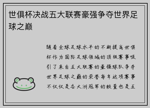 世俱杯决战五大联赛豪强争夺世界足球之巅