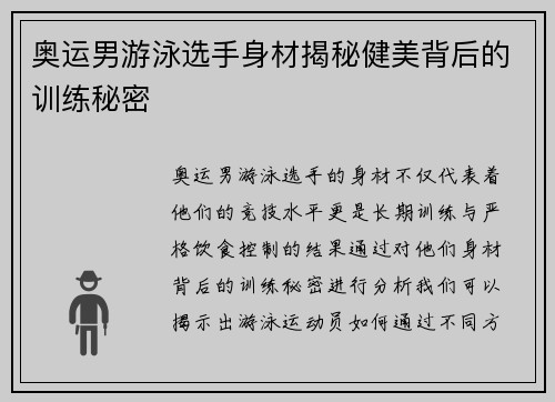 奥运男游泳选手身材揭秘健美背后的训练秘密