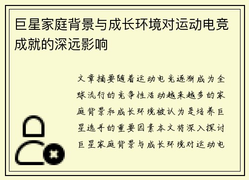 巨星家庭背景与成长环境对运动电竞成就的深远影响