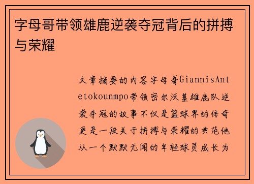 字母哥带领雄鹿逆袭夺冠背后的拼搏与荣耀