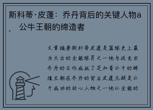 斯科蒂·皮蓬：乔丹背后的关键人物与公牛王朝的缔造者