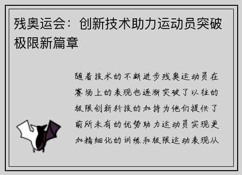 残奥运会：创新技术助力运动员突破极限新篇章
