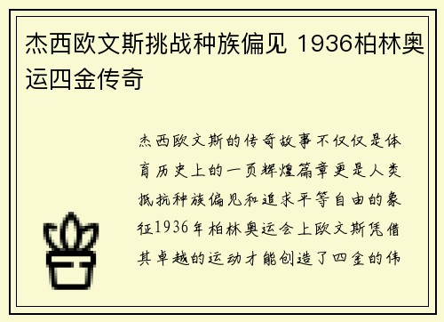 杰西欧文斯挑战种族偏见 1936柏林奥运四金传奇